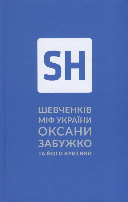 Shevchenko's myth of Ukraine. An attempt at philosophical analysis / Шевченків міф України. Спроба філософського аналізу Оксана Забужко 978-617-7286-15-7-1