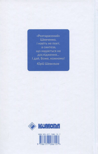 Shevchenko's myth of Ukraine. An attempt at philosophical analysis / Шевченків міф України. Спроба філософського аналізу Оксана Забужко 978-617-7286-15-7-2