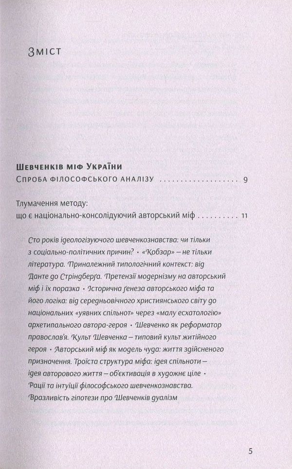 Shevchenko's myth of Ukraine. An attempt at philosophical analysis / Шевченків міф України. Спроба філософського аналізу Оксана Забужко 978-617-7286-15-7-3