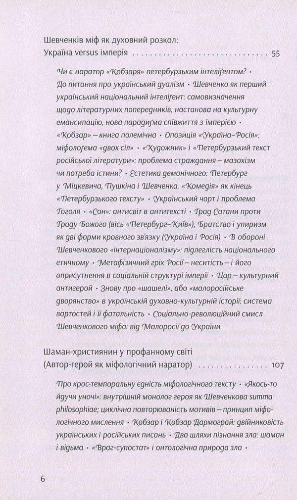 Shevchenko's myth of Ukraine. An attempt at philosophical analysis / Шевченків міф України. Спроба філософського аналізу Оксана Забужко 978-617-7286-15-7-4