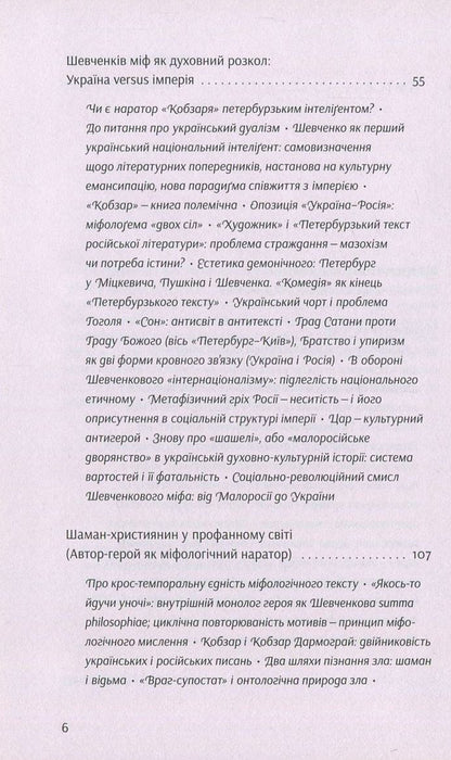 Shevchenko's myth of Ukraine. An attempt at philosophical analysis / Шевченків міф України. Спроба філософського аналізу Оксана Забужко 978-617-7286-15-7-4