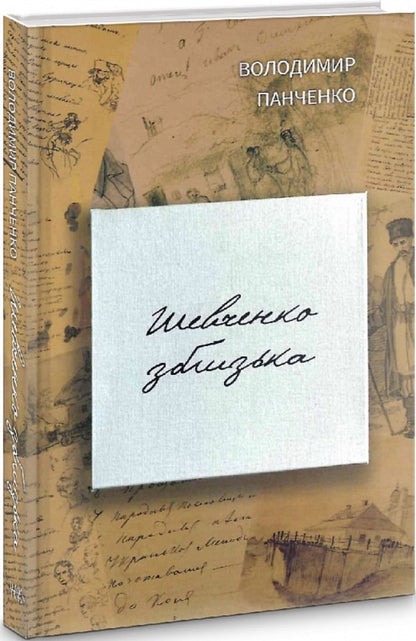Shevchenko up close / Шевченко зблизька Владимир Панченко 978-617-569-479-4-1