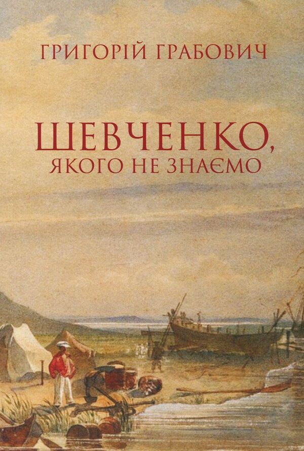 Shevchenko, whom we do not know. On the problems of symbolic autobiography and modern reception of the poet / Шевченко, якого не знаємо. З проблематики символічної автобіографії та сучасної рецепції поета Григорий Грабович 978-966-8978-75-3-1