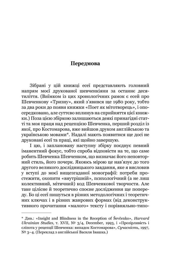 Shevchenko, whom we do not know. On the problems of symbolic autobiography and modern reception of the poet / Шевченко, якого не знаємо. З проблематики символічної автобіографії та сучасної рецепції поета Григорий Грабович 978-966-8978-75-3-6