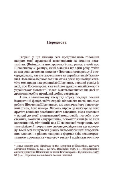 Shevchenko, whom we do not know. On the problems of symbolic autobiography and modern reception of the poet / Шевченко, якого не знаємо. З проблематики символічної автобіографії та сучасної рецепції поета Григорий Грабович 978-966-8978-75-3-6