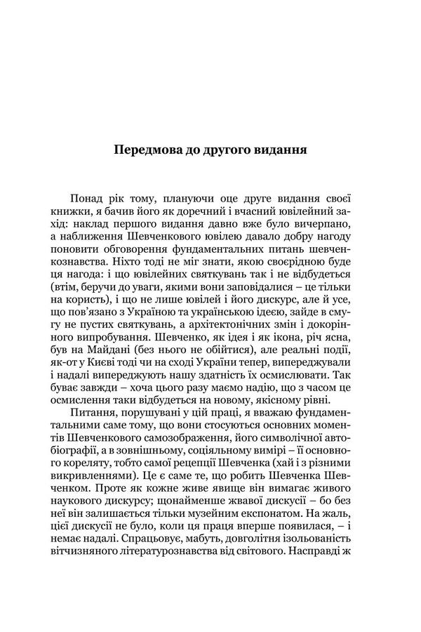 Shevchenko, whom we do not know. On the problems of symbolic autobiography and modern reception of the poet / Шевченко, якого не знаємо. З проблематики символічної автобіографії та сучасної рецепції поета Григорий Грабович 978-966-8978-75-3-4