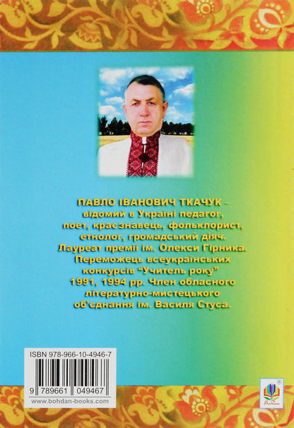 Shevchenkos Truth-Force Awakened The People - Шевченкова правда-сила народ розбудила Pavel Tkachuk - Павел Ткачук 9789661049467-2