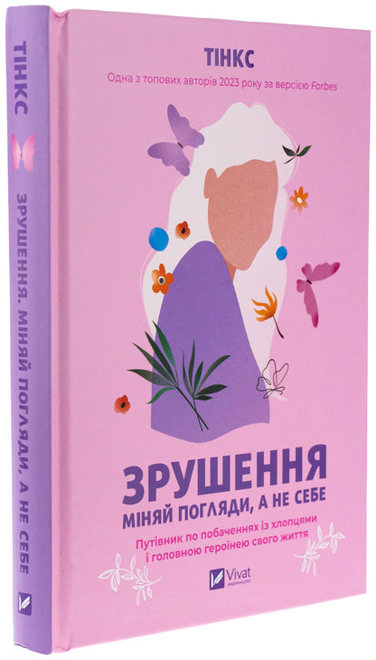 Shift. Change your views rather than yourself / Зрушення. Міняй погляди, а не себе Тинкс 978-617-17-0650-7-3