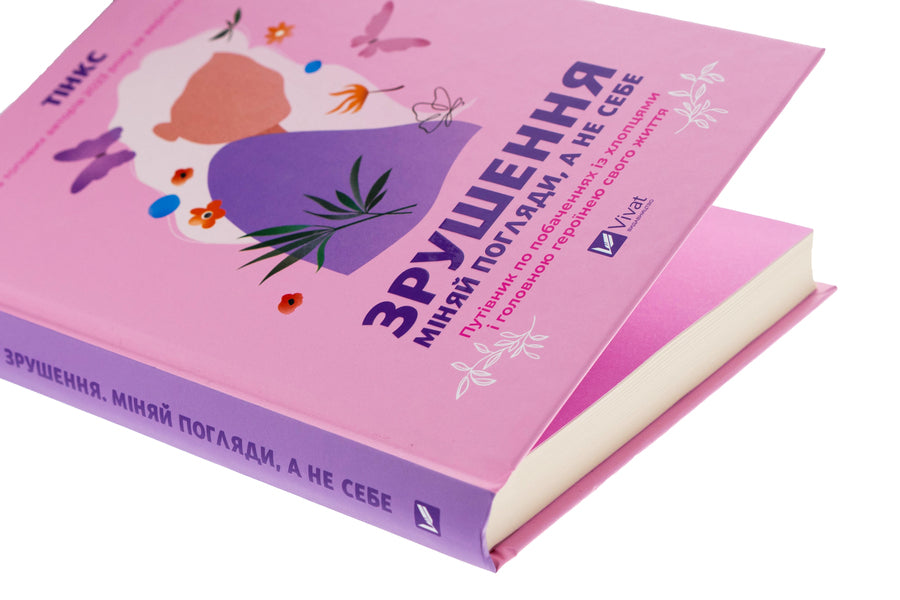 Shift. Change your views rather than yourself / Зрушення. Міняй погляди, а не себе Тинкс 978-617-17-0650-7-4