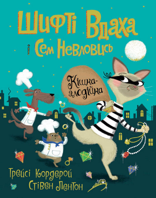 Shifty Vdaha and Sam Nevlovis.Book 2. Cat thief / Шифті Вдаха і Сем Невловись. Книга 2. Кішка-злодійка Трейси Кордерой 978-617-7853-52-6-1