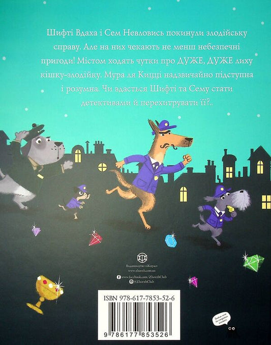 Shifty Vdaha and Sam Nevlovis.Book 2. Cat thief / Шифті Вдаха і Сем Невловись. Книга 2. Кішка-злодійка Трейси Кордерой 978-617-7853-52-6-2