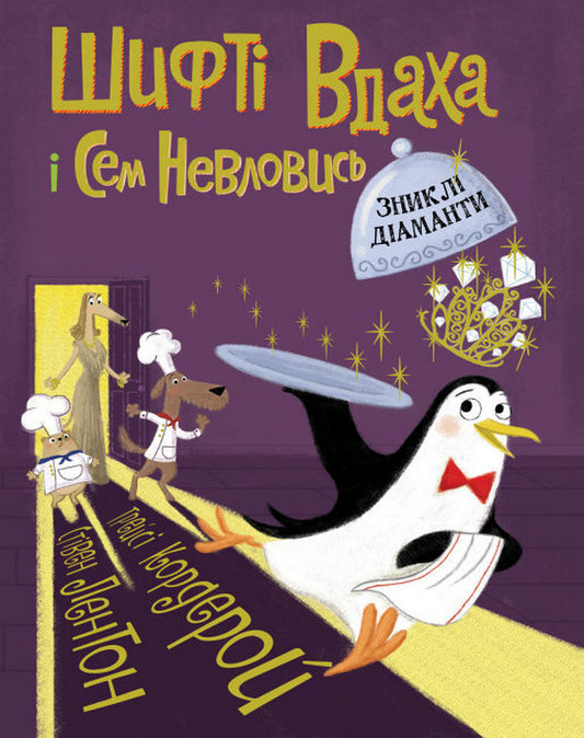 Shifty Vdaha and Sam Nevlovis.Book 3. The missing diamonds / Шифті Вдаха і Сем Невловись. Книга 3. Зниклі діаманти Трейси Кордерой 978-617-7853-53-3-1
