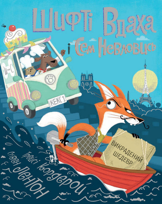 Shifty Vdaha and Sam Nevlovis.Book 4. Stolen masterpiece / Шифті Вдаха і Сем Невловись. Книга 4. Викрадений шедевр Трейси Кордерой 978-617-7853-54-0-1