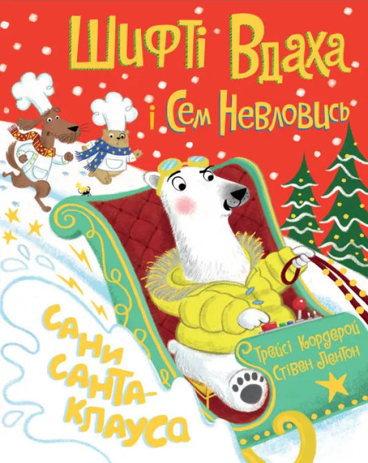 Shifty Vdaha and Sam Nevlovis.Santa Claus' sleigh / Шифті Вдаха і Сем Невловись. Сани Санта-Клауса Трейси Кордерой 978-617-7853-95-3-1