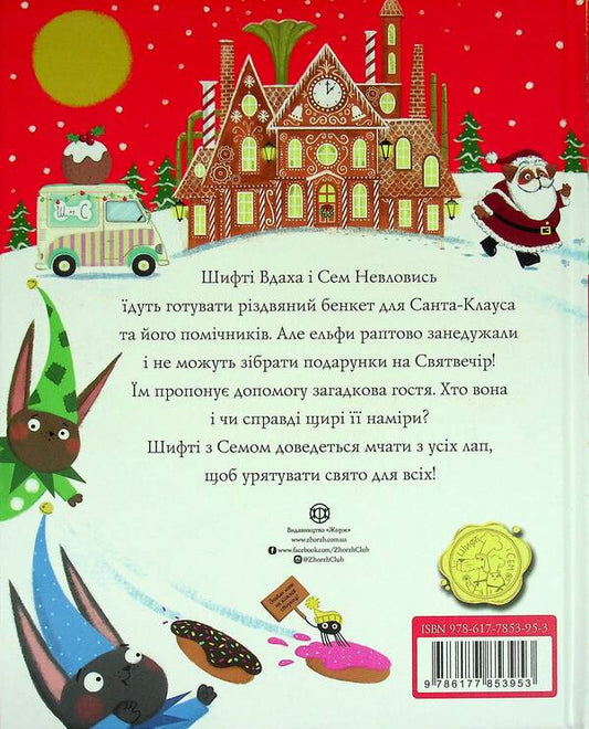 Shifty Vdaha and Sam Nevlovis.Santa Claus' sleigh / Шифті Вдаха і Сем Невловись. Сани Санта-Клауса Трейси Кордерой 978-617-7853-95-3-2