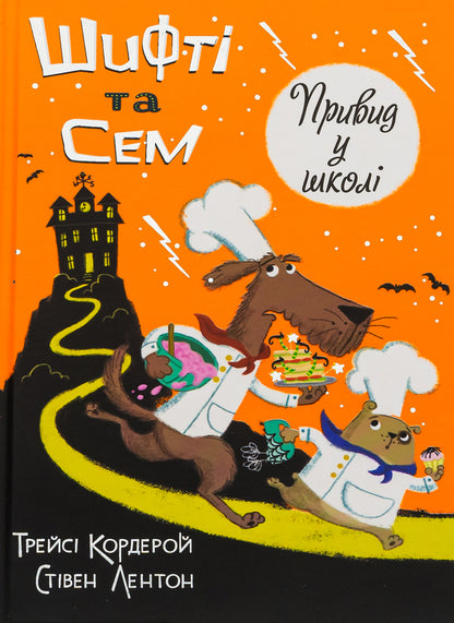 Shifty and Sam. A ghost at school / Шифті та Сем. Привид у школі Трейси Кордерой 9786178076269-1