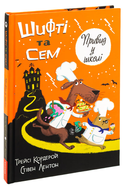 Shifty and Sam. A ghost at school / Шифті та Сем. Привид у школі Трейси Кордерой 9786178076269-3