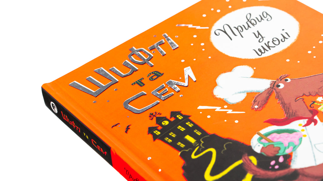 Shifty and Sam. A ghost at school / Шифті та Сем. Привид у школі Трейси Кордерой 9786178076269-4