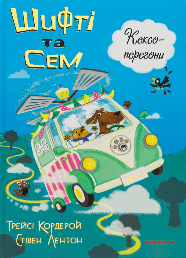 Shifty and Sam. Cupcake races / Шифті та Сем. Кексоперегони Трейси Кордерой 9786178076276-1