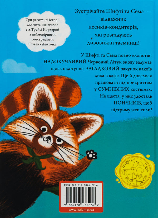 Shifty and Sam. Cupcake races / Шифті та Сем. Кексоперегони Трейси Кордерой 9786178076276-2