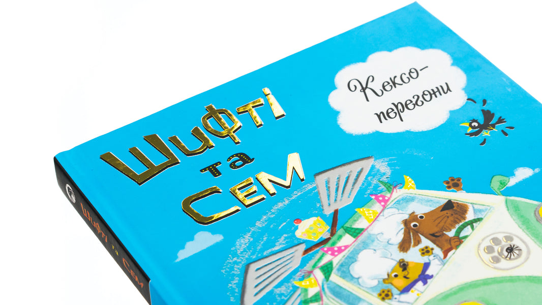 Shifty and Sam. Cupcake races / Шифті та Сем. Кексоперегони Трейси Кордерой 9786178076276-4