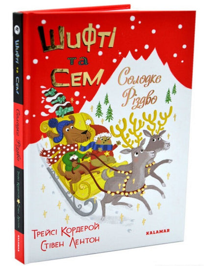Shifty and Sam. Sweet Christmas / Шифті та Сем. Солодке Різдво Трейси Кордерой 978-617-8076-12-2-1