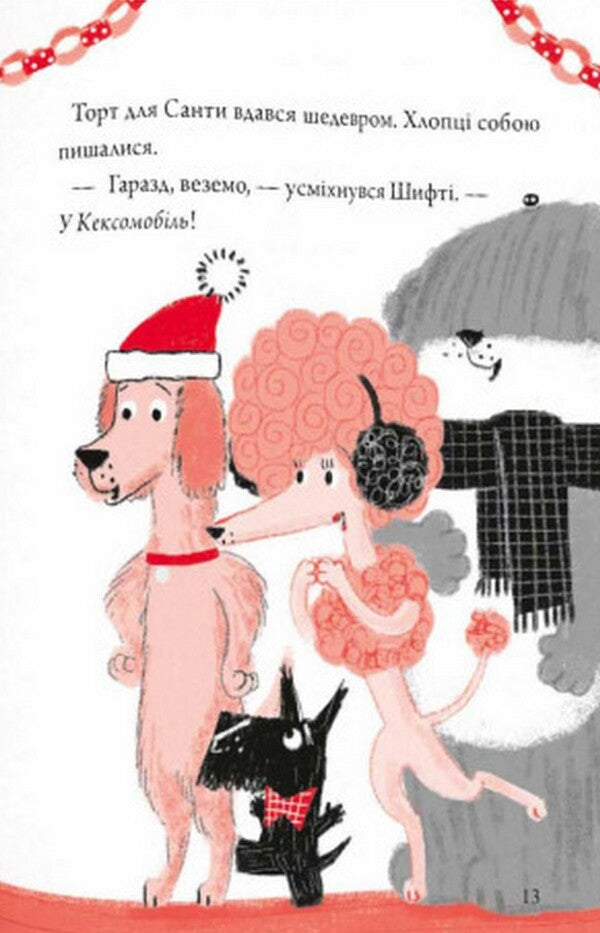 Shifty and Sam. Sweet Christmas / Шифті та Сем. Солодке Різдво Трейси Кордерой 978-617-8076-12-2-3