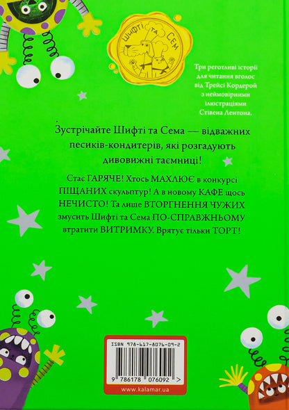 Shifty and Sam. The invasion of strangers / Шифті та Сем. Вторгнення чужих Трейси Кордерой 9786178076092-2