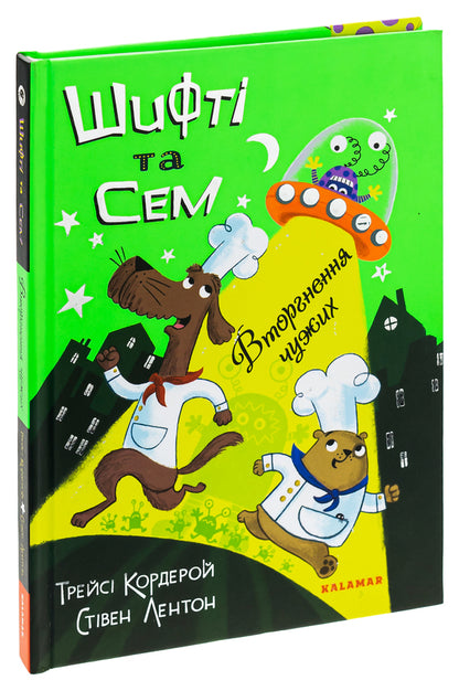 Shifty and Sam. The invasion of strangers / Шифті та Сем. Вторгнення чужих Трейси Кордерой 9786178076092-3