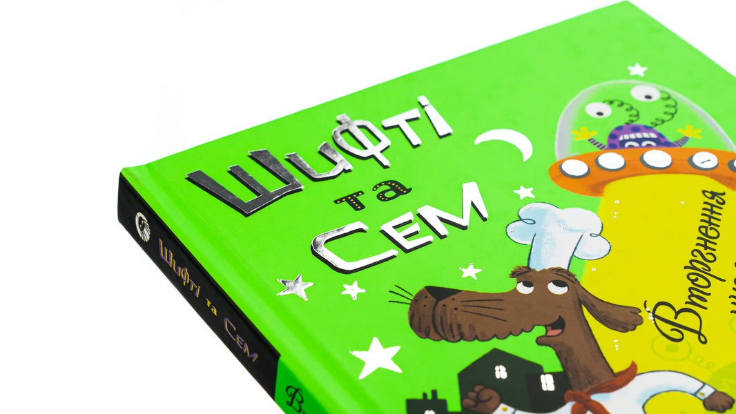 Shifty and Sam. The invasion of strangers / Шифті та Сем. Вторгнення чужих Трейси Кордерой 9786178076092-4