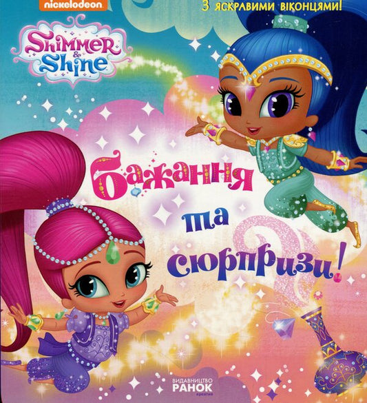 Shimmer and Shine. Wishes and surprises / Шиммер і Шайн. Бажання та сюрпризи  978-617-7591-52-7-1