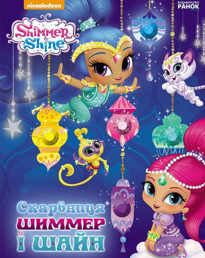 Shimmer and Shine Treasury / Скарбниця Шиммер і Шайн  978-617-7591-50-3-1