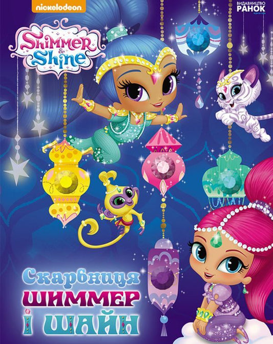 Shimmer and Shine Treasury / Скарбниця Шиммер і Шайн  978-617-7591-50-3-1