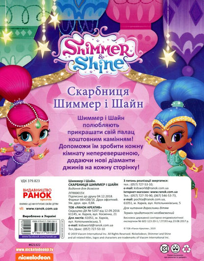 Shimmer and Shine Treasury / Скарбниця Шиммер і Шайн  978-617-7591-50-3-2