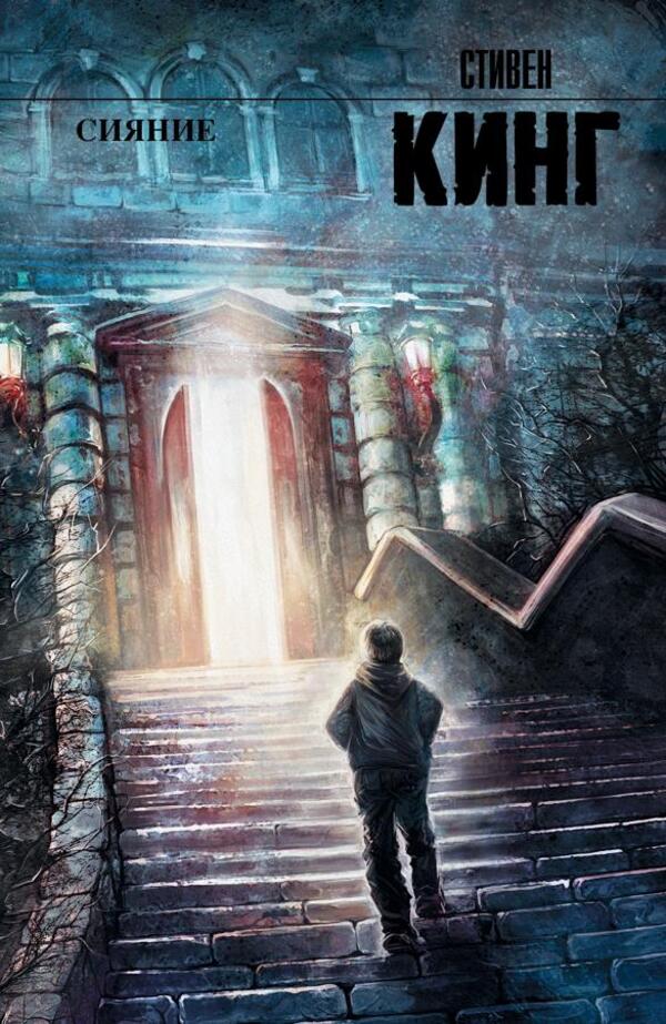 Shine - Сияние Stephen King - Стивен Кинг Does not apply-1