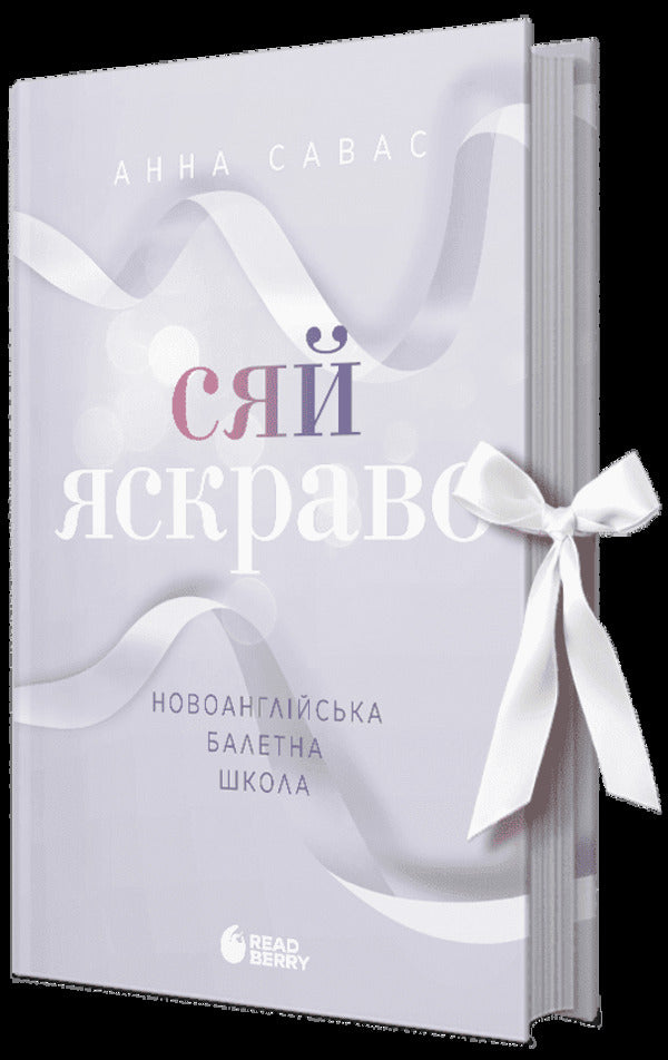 Shine Bright New England Ballet School - Сяй яскраво Новоанглйська балетна школа Anna Savas - Анна Савас 9786170992079-1