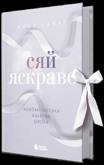 Shine Bright New England Ballet School - Сяй яскраво Новоанглйська балетна школа Anna Savas - Анна Савас 9786170992079-1
