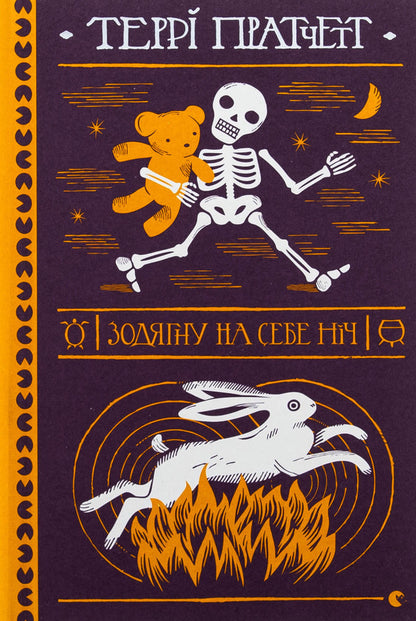 Shine on myself the night / Зодягну на себе ніч Терри Пратчетт 978-966-448-423-4-1