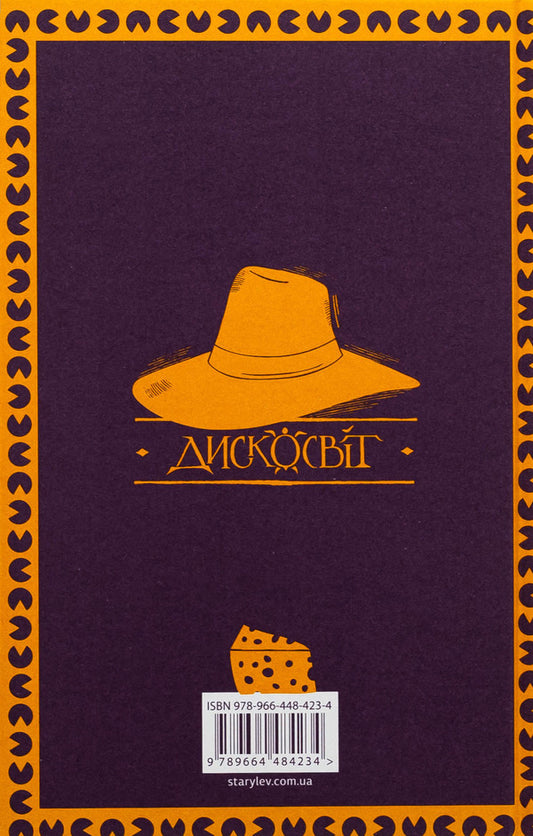 Shine on myself the night / Зодягну на себе ніч Терри Пратчетт 978-966-448-423-4-2