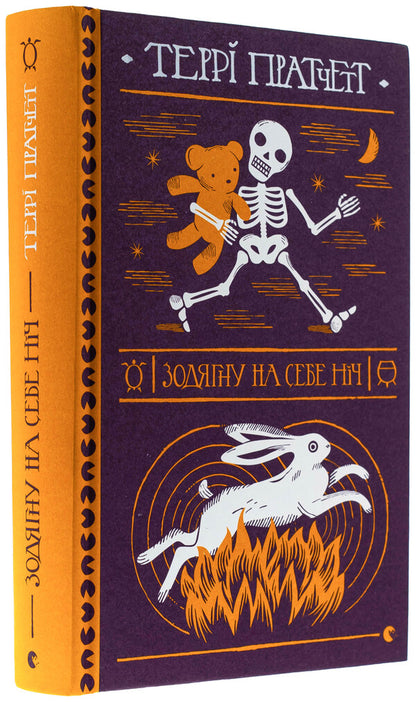 Shine on myself the night / Зодягну на себе ніч Терри Пратчетт 978-966-448-423-4-3