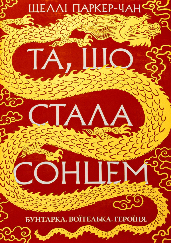 Shining Emperor. Book 1. The one who became the sun / Осяйний імператор. Книга 1. Та, що стала сонцем Шелли Паркер-Чан 978-617-8426-08-8-1