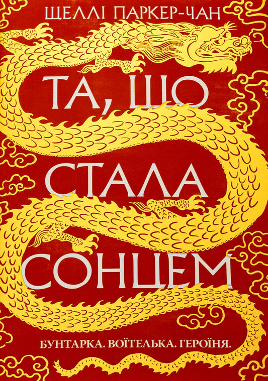 Shining Emperor. Book 1. The one who became the sun / Осяйний імператор. Книга 1. Та, що стала сонцем Шелли Паркер-Чан 978-617-8426-08-8-1