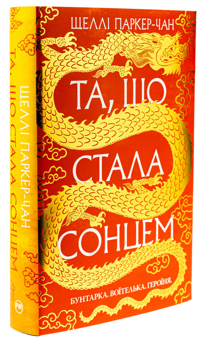 Shining Emperor. Book 1. The one who became the sun / Осяйний імператор. Книга 1. Та, що стала сонцем Шелли Паркер-Чан 978-617-8426-08-8-4