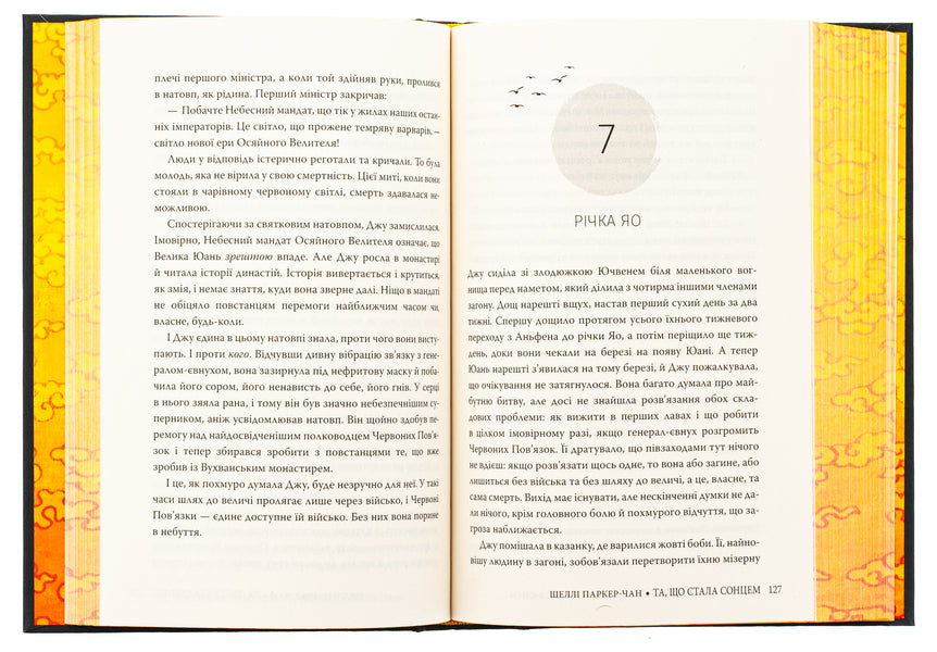 Shining Emperor. Book 1. The one who became the sun / Осяйний імператор. Книга 1. Та, що стала сонцем Шелли Паркер-Чан 978-617-8426-08-8-6