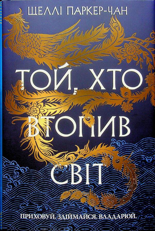 Shining Emperor Book 2 He Who Drowned The World - Осяйний мператор Книга 2 Той, хто втопив свт Shelley Parker-Chan - Шелл Паркер-Чан 9786178426118-1