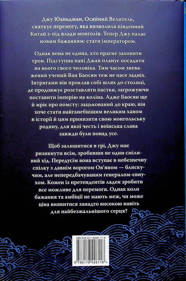 Shining Emperor Book 2 He Who Drowned The World - Осяйний мператор Книга 2 Той, хто втопив свт Shelley Parker-Chan - Шелл Паркер-Чан 9786178426118-2