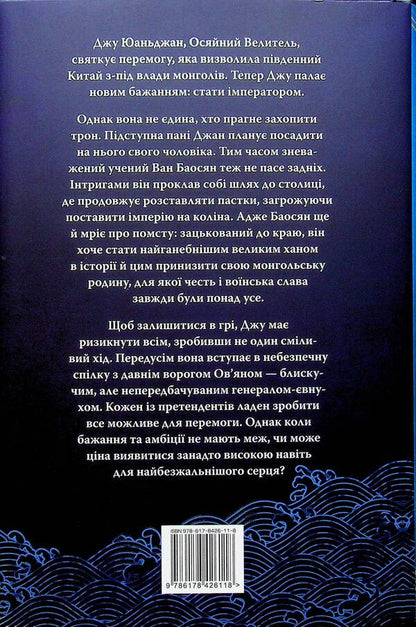 Shining Emperor Book 2 He Who Drowned The World - Осяйний мператор Книга 2 Той, хто втопив свт Shelley Parker-Chan - Шелл Паркер-Чан 9786178426118-2