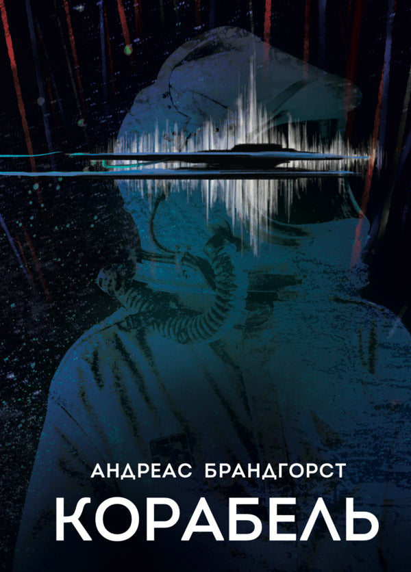 Ship - Корабель Andreas Brandhorst - Андреас Брандхорст 9786178730406-1