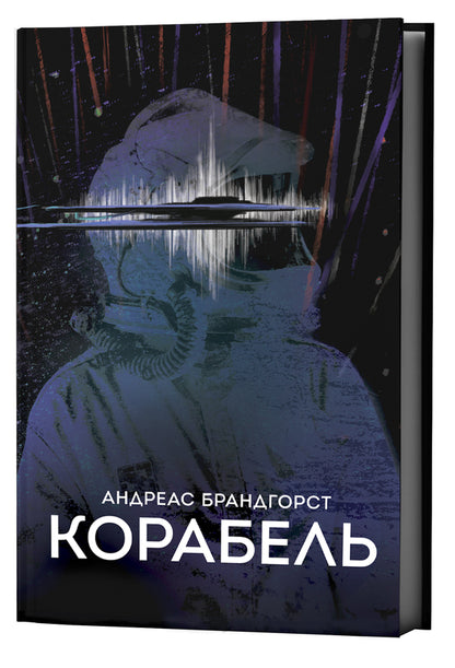 Ship - Корабель Andreas Brandhorst - Андреас Брандхорст 9786178730406-2
