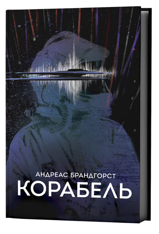 Ship - Корабель Andreas Brandhorst - Андреас Брандхорст 9786178730406-2